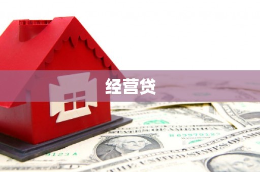 平陆经营贷