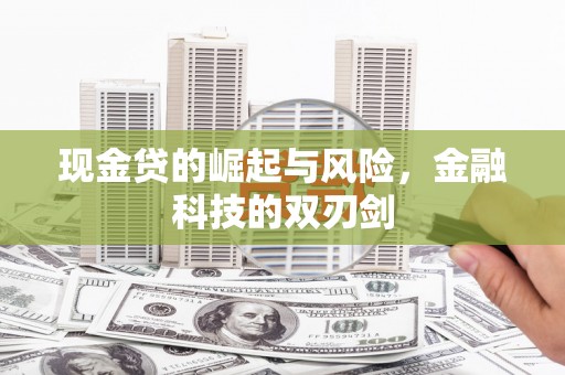 大余现金贷的崛起与风险，金融科技的双刃剑