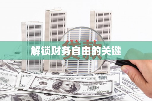 华龙解锁财务自由的关键