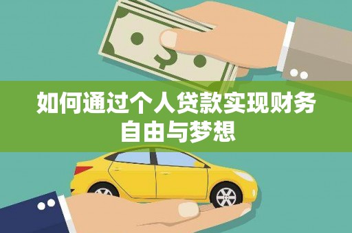 石鼓如何通过个人贷款实现财务自由与梦想