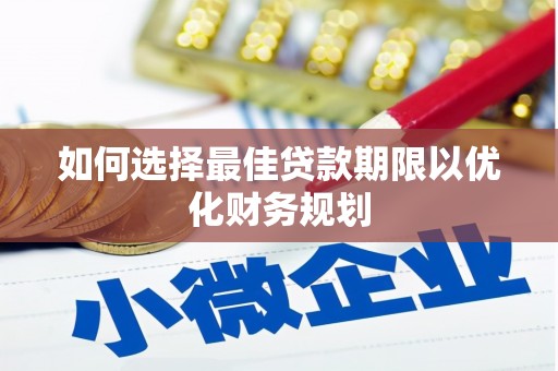 碑林如何选择最佳贷款期限以优化财务规划