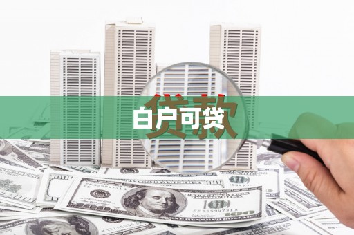 银川白户可贷