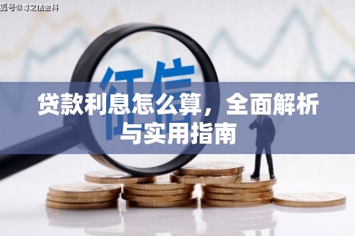 怀来贷款利息怎么算，全面解析与实用指南