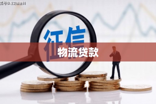 隆回物流贷款