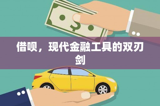 北区借呗，现代金融工具的双刃剑