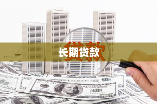 东乌旗长期贷款