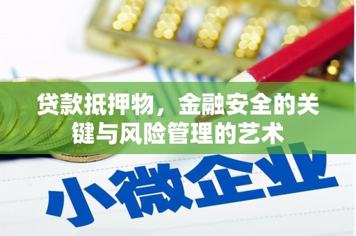 汇川贷款抵押物，金融安全的关键与风险管理的艺术