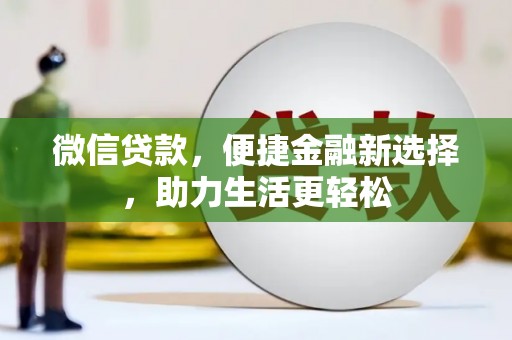 郧西微信贷款，便捷金融新选择，助力生活更轻松