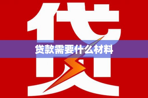 青神贷款需要什么材料