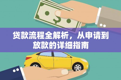 宁晋贷款流程全解析，从申请到放款的详细指南