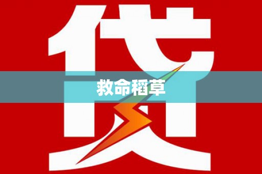 六横救命稻草