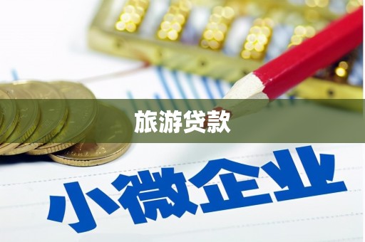 东西湖旅游贷款