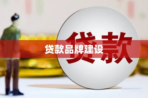 唐县贷款品牌建设
