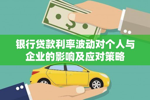 澄迈银行贷款利率波动对个人与企业的影响及应对策略