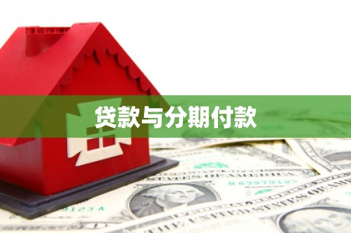 射阳贷款与分期付款