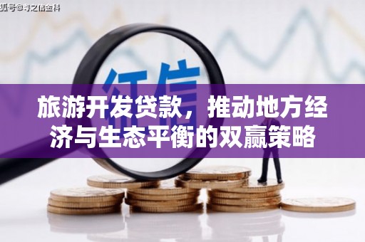 临湘旅游开发贷款，推动地方经济与生态平衡的双赢策略