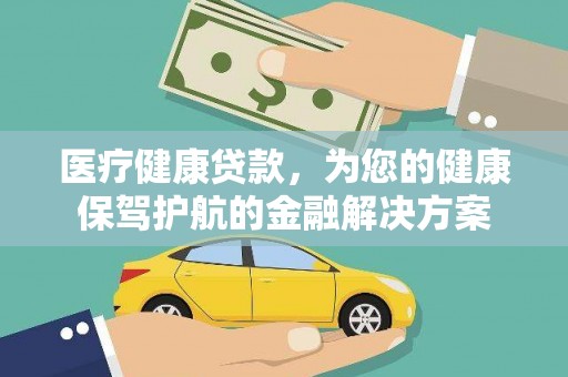曹妃甸医疗健康贷款，为您的健康保驾护航的金融解决方案