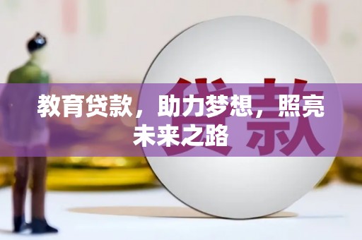 永德教育贷款，助力梦想，照亮未来之路