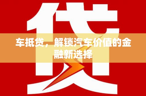 沙坡头车抵贷，解锁汽车价值的金融新选择