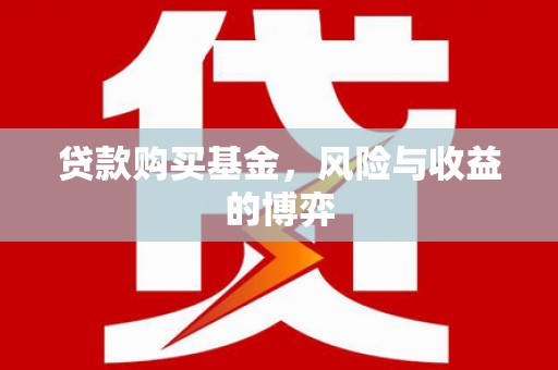 钦北贷款购买基金，风险与收益的博弈