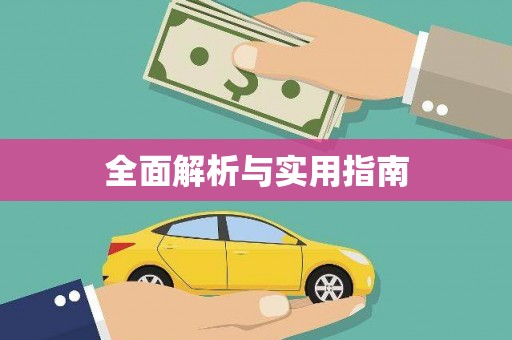 澜沧全面解析与实用指南