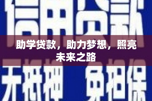 额济纳旗助学贷款，助力梦想，照亮未来之路
