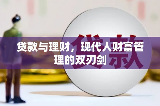 天等贷款与理财，现代人财富管理的双刃剑