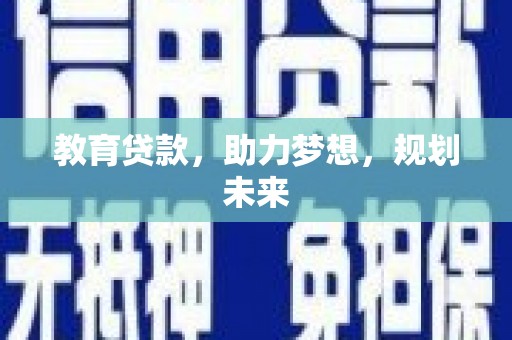汝南教育贷款，助力梦想，规划未来