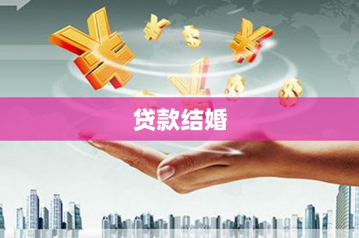 毕节贷款结婚