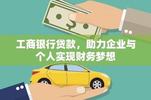 光泽工商银行贷款，助力企业与个人实现财务梦想