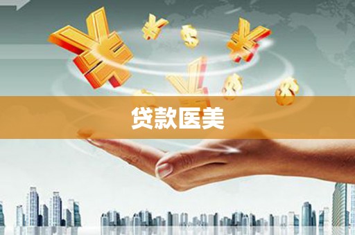 邵阳贷款医美