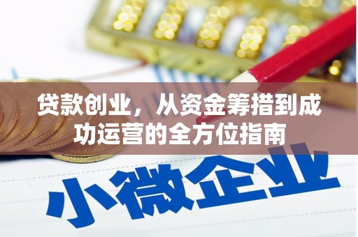凤山贷款创业，从资金筹措到成功运营的全方位指南