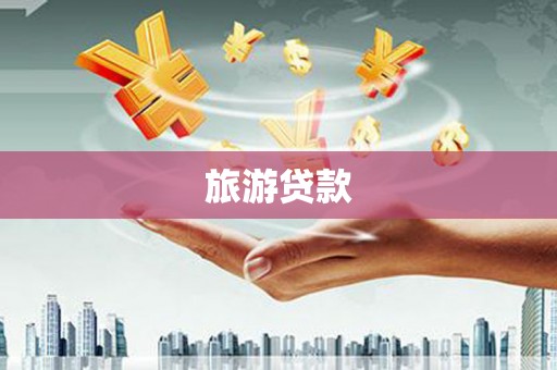 绥芬河旅游贷款