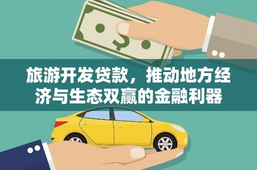 老河口旅游开发贷款，推动地方经济与生态双赢的金融利器
