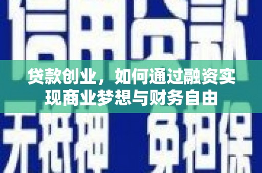 灵石贷款创业，如何通过融资实现商业梦想与财务自由