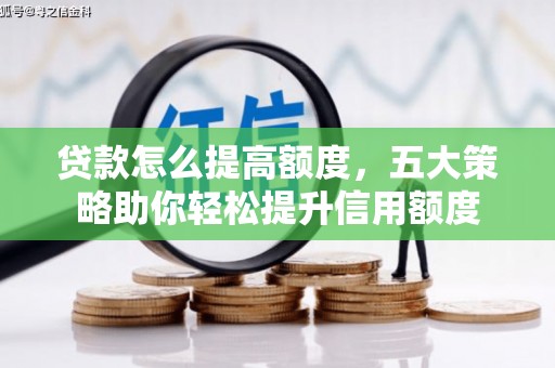 石门贷款怎么提高额度，五大策略助你轻松提升信用额度
