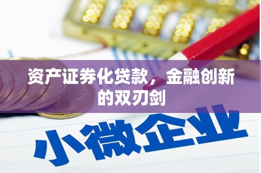 玉州资产证券化贷款，金融创新的双刃剑