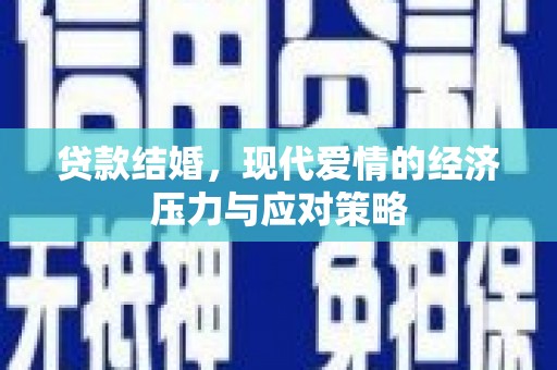 攀枝花贷款结婚，现代爱情的经济压力与应对策略