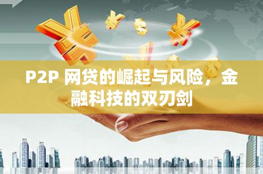 班玛P2P 网贷的崛起与风险，金融科技的双刃剑