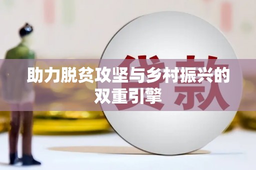 晋中助力脱贫攻坚与乡村振兴的双重引擎