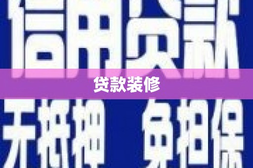 新抚贷款装修