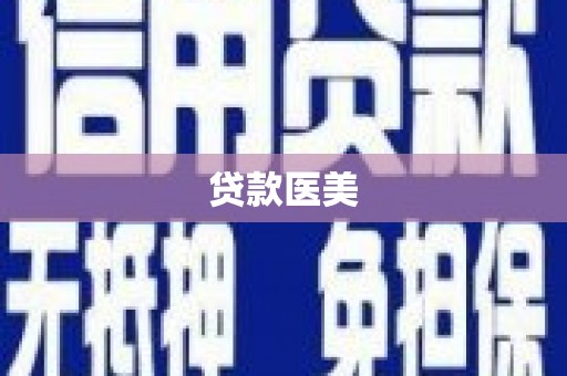圣方济各堂区贷款医美