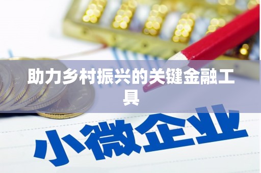 邵武助力乡村振兴的关键金融工具