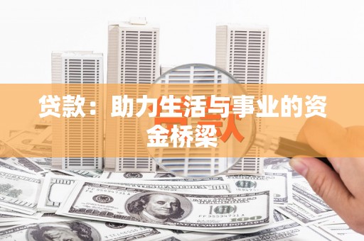 中阳贷款：助力生活与事业的资金桥梁