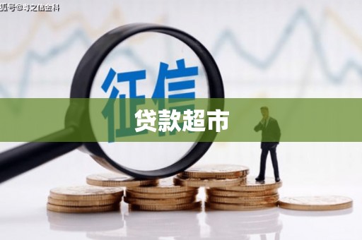 锦州贷款超市