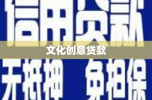 埔心文化创意贷款