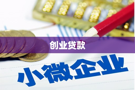 深坑创业贷款
