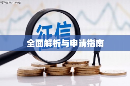 尖石全面解析与申请指南