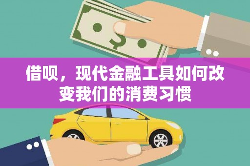 张北借呗，现代金融工具如何改变我们的消费习惯