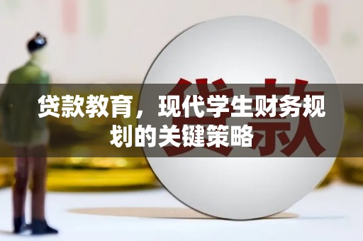 岳阳贷款教育，现代学生财务规划的关键策略
